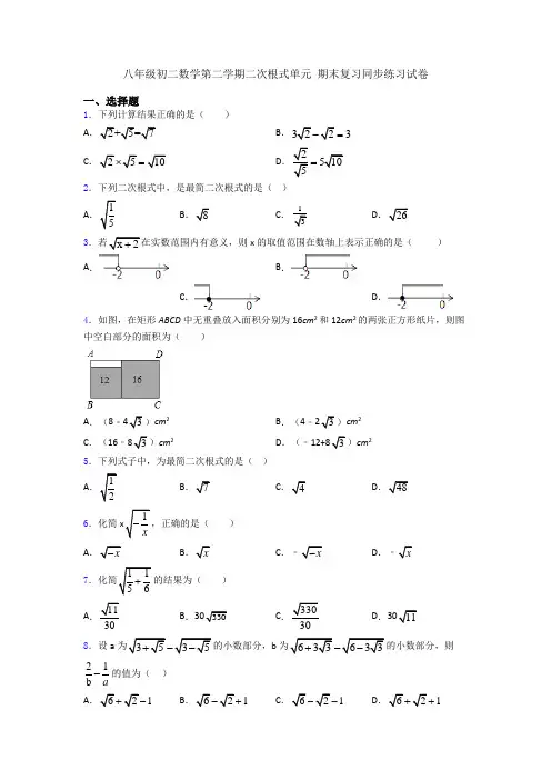 八年级初二数学第二学期二次根式单元 期末复习同步练习试卷