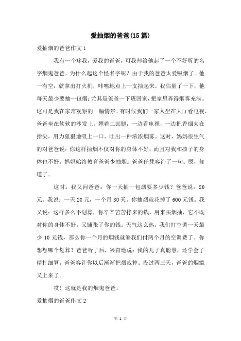 爱抽烟的爸爸(15篇)