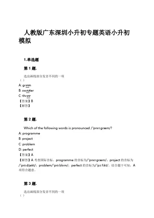 人教版广东深圳小升初专题英语小升初模拟试卷及解析