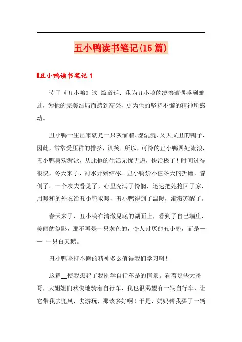 丑小鸭读书笔记(15篇)