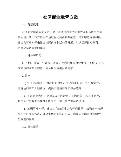 社区商业运营方案