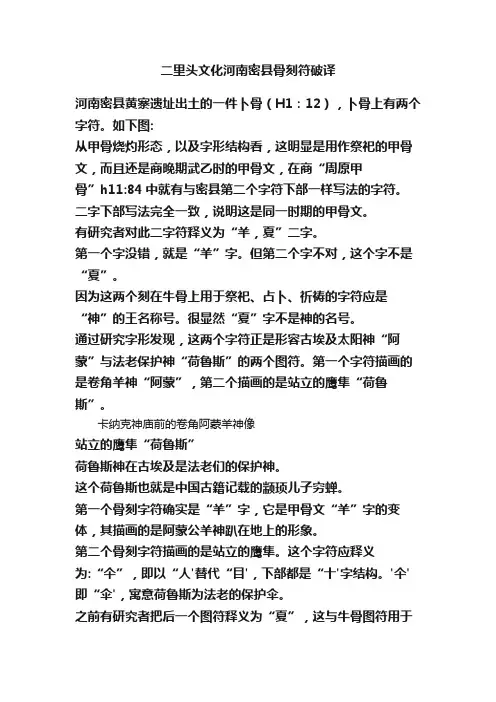 二里头文化河南密县骨刻符破译