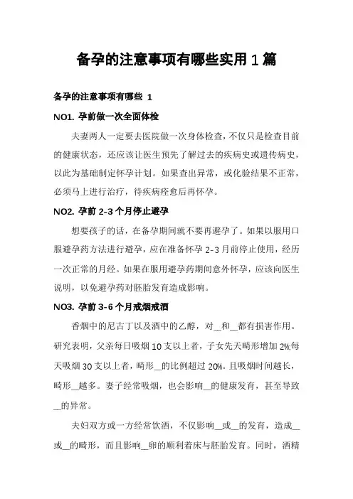 备孕的注意事项有哪些实用1篇