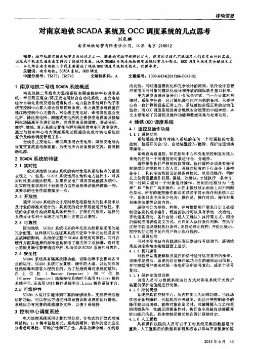 对南京地铁SCADA系统及OCC调度系统的几点思考