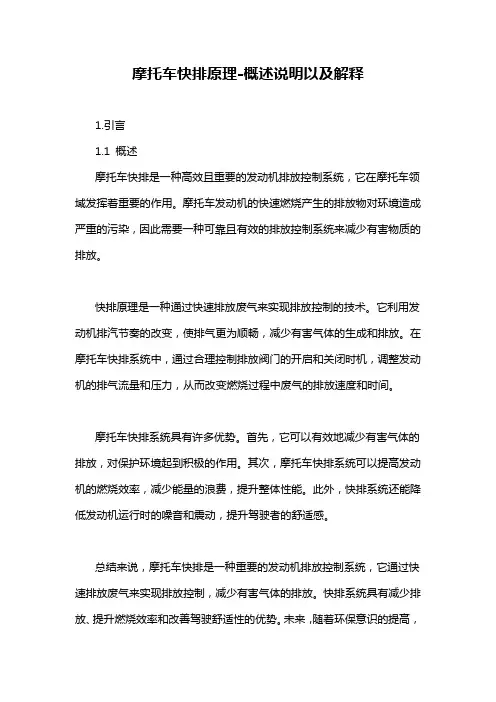 摩托车快排原理-概述说明以及解释