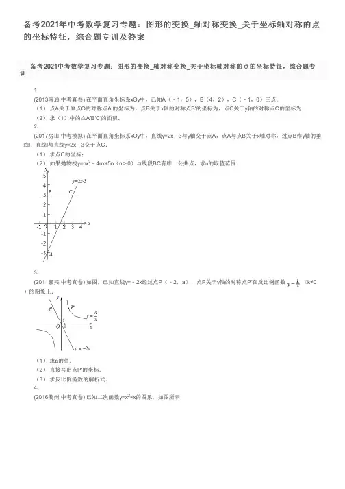 备考2021年中考数学复习专题：图形的变换_关于坐标轴对称的点的坐标特征,综合题专训及答案
