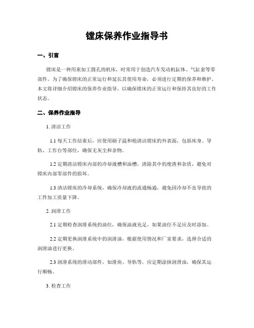 镗床保养作业指导书