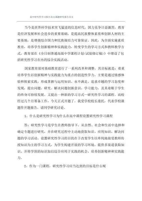 高中研究性学习报告范文课题研究报告范文