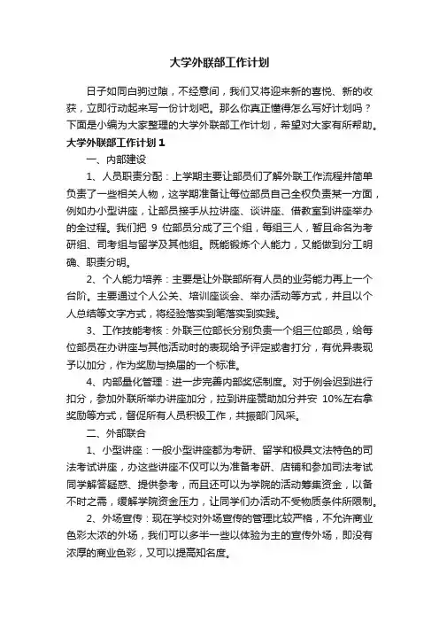 大学外联部工作计划（精选15篇）