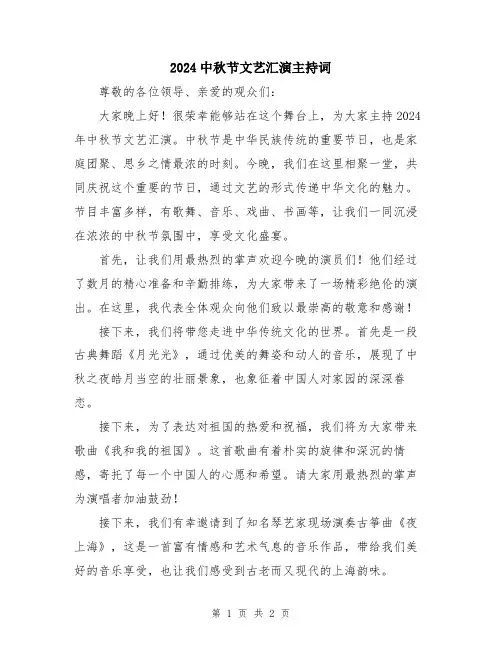 2024中秋节文艺汇演主持词