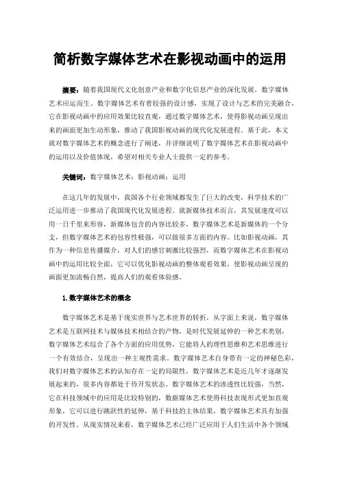 简析数字媒体艺术在影视动画中的运用