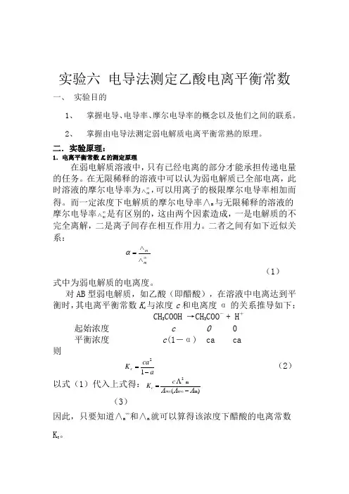 实验六 电导法测定乙酸电离平衡 常数