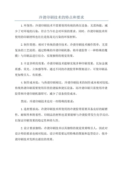 冷烫印刷技术的特点和要求