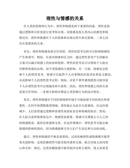 理性与情感的关系
