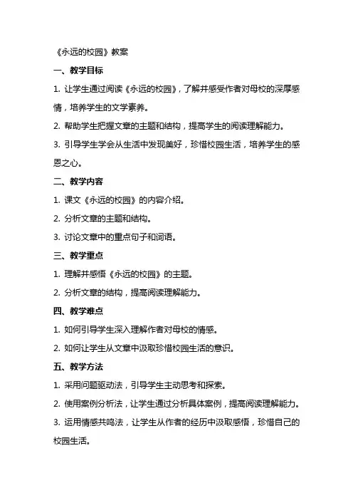 《永远的校园》教案