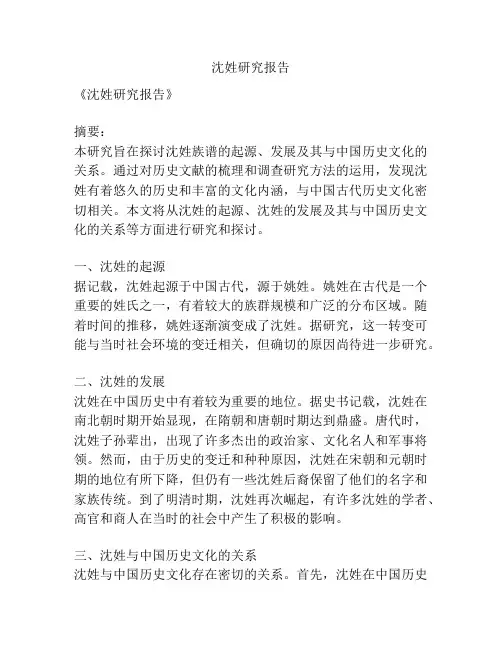 沈姓研究报告