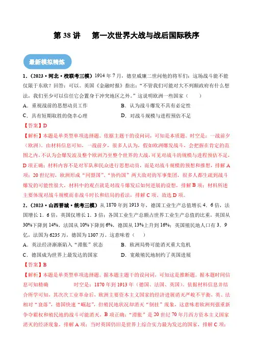 第38讲 第一次世界大战与战后国际秩序(解析版)