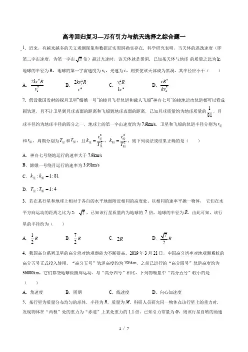2020年高考回归复习—万有引力与航天择综合题一  含答案
