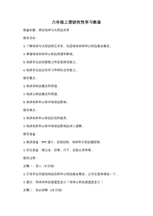 六年级上册研究性学习教案