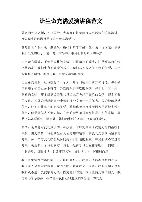 让生命充满爱演讲稿三篇