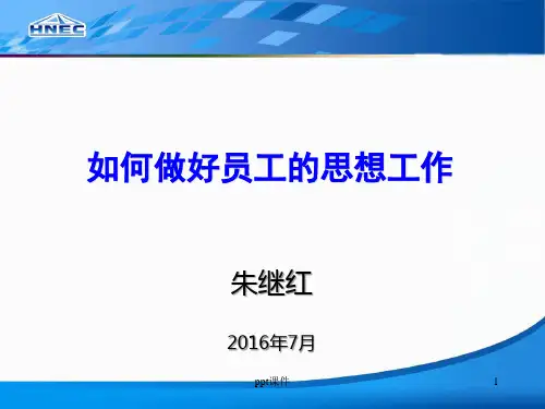 如何做好员工的思想工作  ppt课件