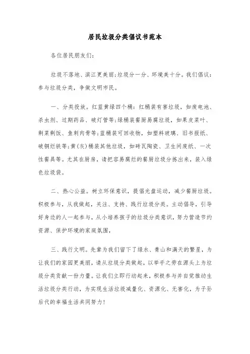 居民垃圾分类倡议书范本(七篇)