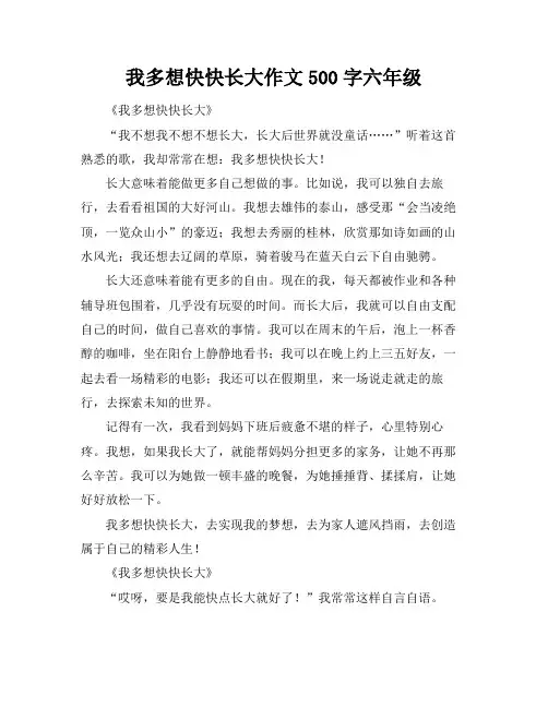我多想快快长大作文500字六年级