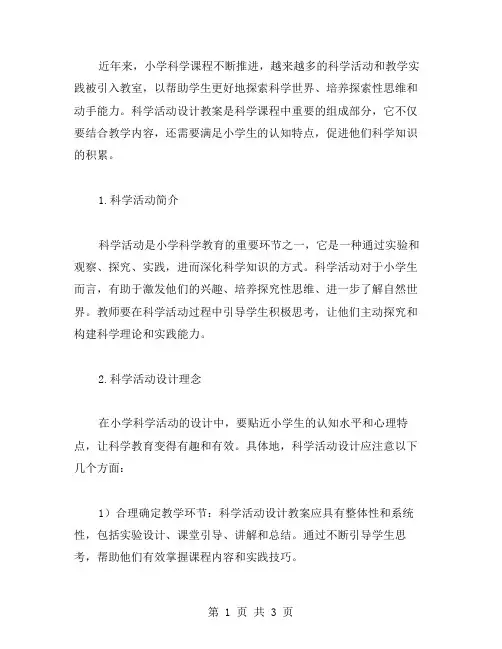 小学科学活动设计教案