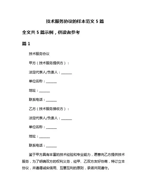 技术服务协议的样本范文5篇