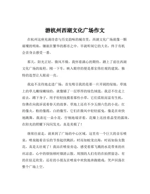 游杭州西湖文化广场作文