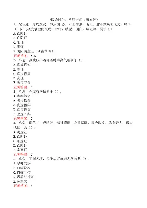 中医诊断学：八纲辨证(题库版)