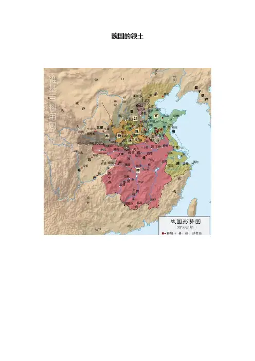 魏国的领土