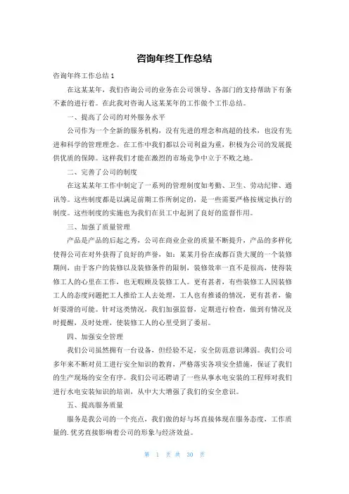 咨询年终工作总结