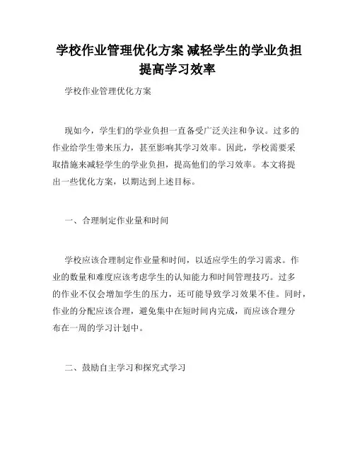  学校作业管理优化方案 减轻学生的学业负担 提高学习效率