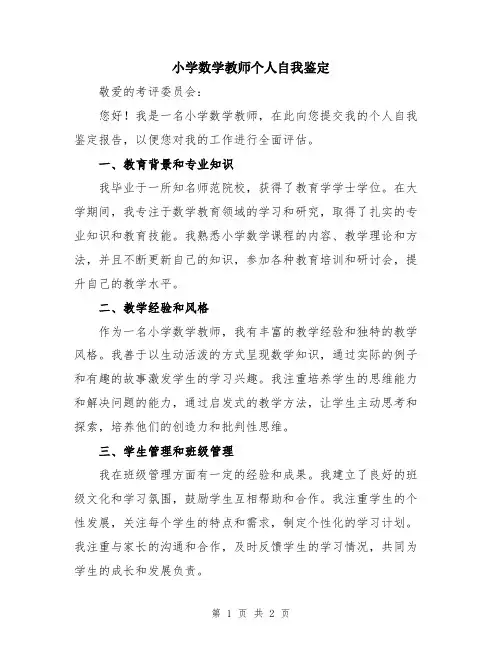 小学数学教师个人自我鉴定