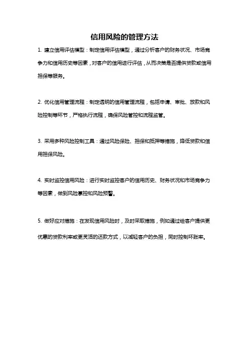 信用风险的管理方法