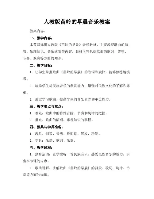 人教版苗岭的早晨音乐教案