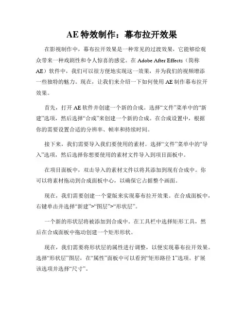 AE特效制作 幕布拉开效果