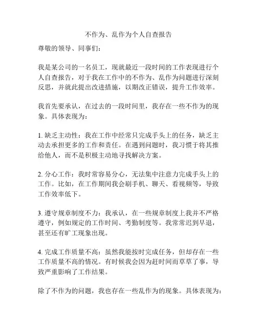 不作为、乱作为个人自查报告