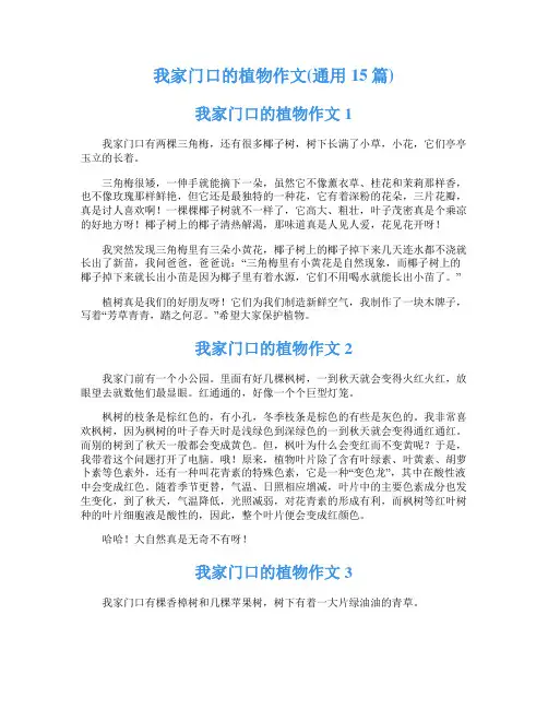 我家门口的植物作文(通用15篇)