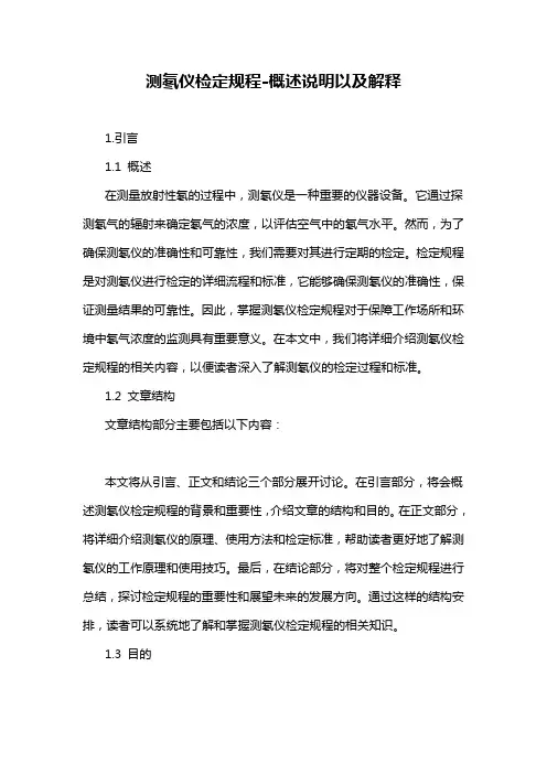 测氡仪检定规程-概述说明以及解释