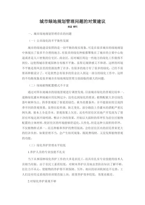 城市绿地规划管理问题的对策建议