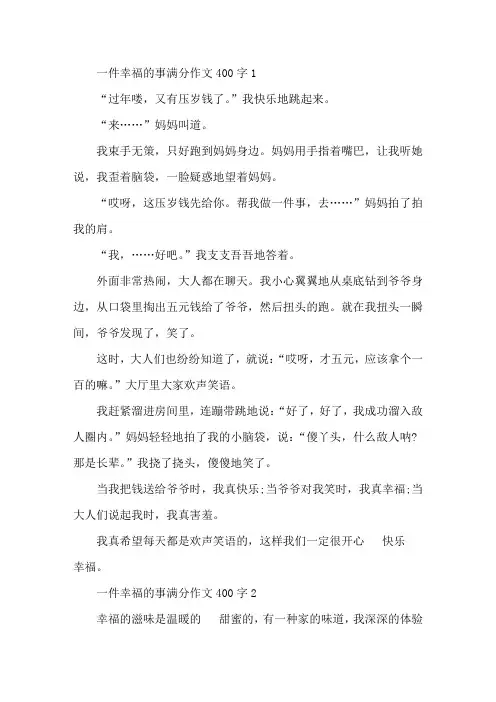一件幸福的事优秀作文400字十篇