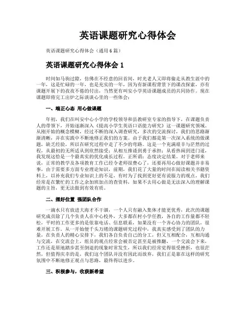英语课题研究心得体会