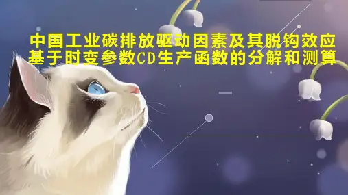 中国工业碳排放驱动因素及其脱钩效应基于时变参数CD生产函数的分解和测算