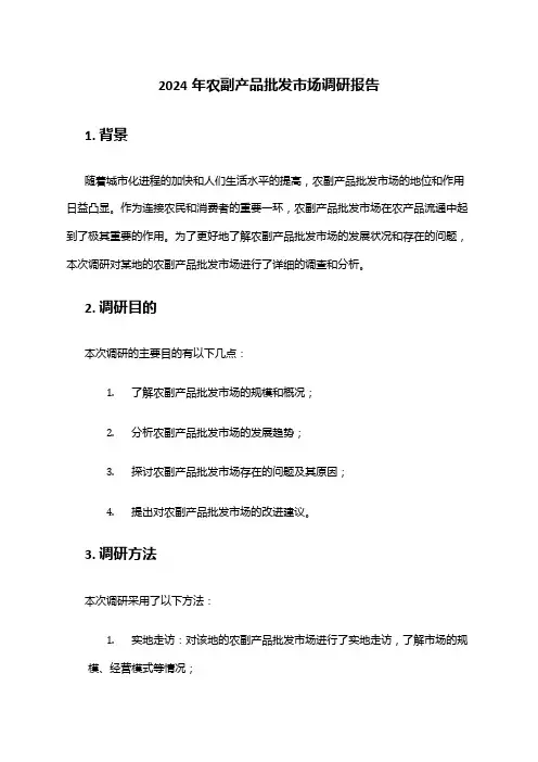 2024年农副产品批发市场调研报告