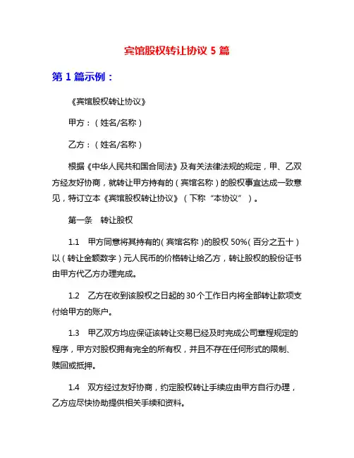 宾馆股权转让协议5篇