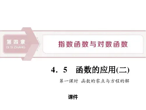 人教高中数学必修一A版《函数的应用》指数函数与对数函数说课复习(函数的零点与方程的解)