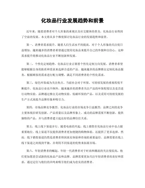 化妆品行业发展趋势和前景