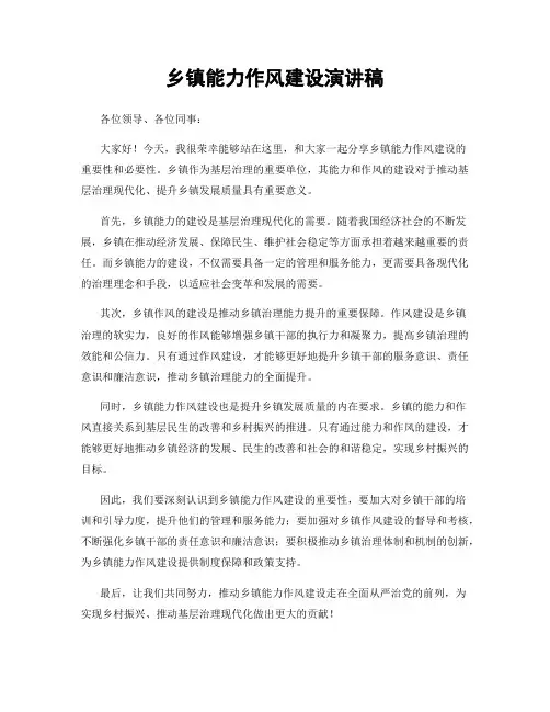 乡镇能力作风建设演讲稿